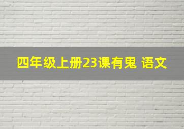 四年级上册23课有鬼 语文